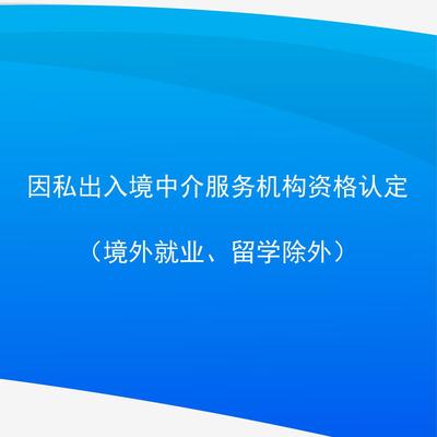 因私出入境中介服務(wù)機構(gòu)資格認(rèn)定 流程與要求解析